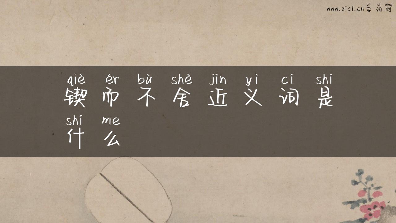 锲而不舍近义词是什么