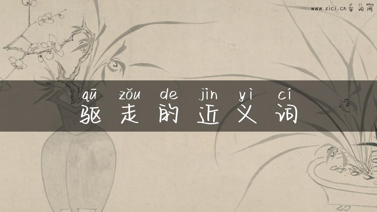 驱走的近义词