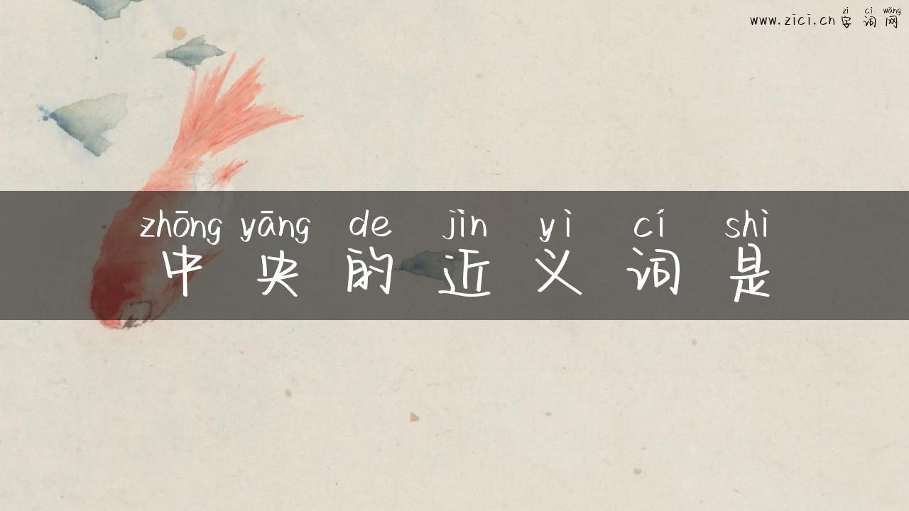 中央的近义词是