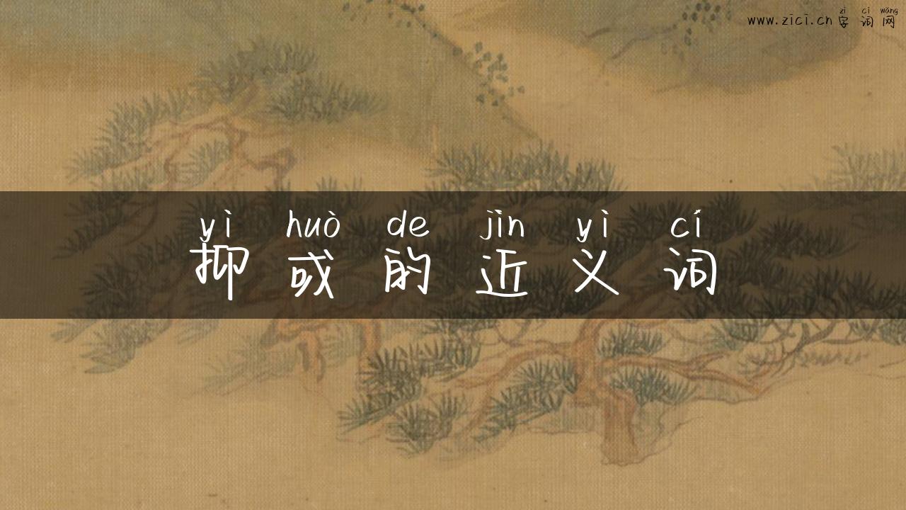 抑或的近义词