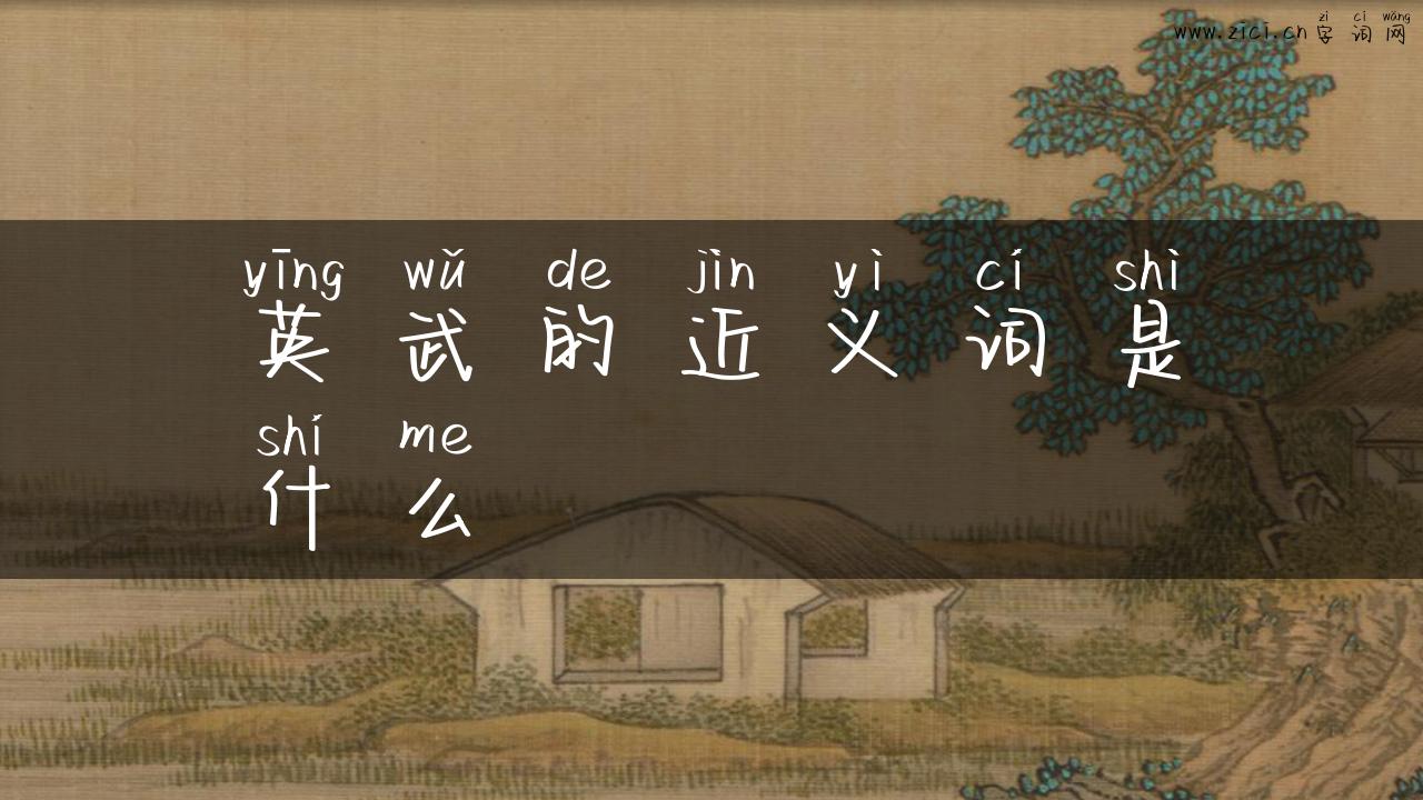 英武的近义词是什么