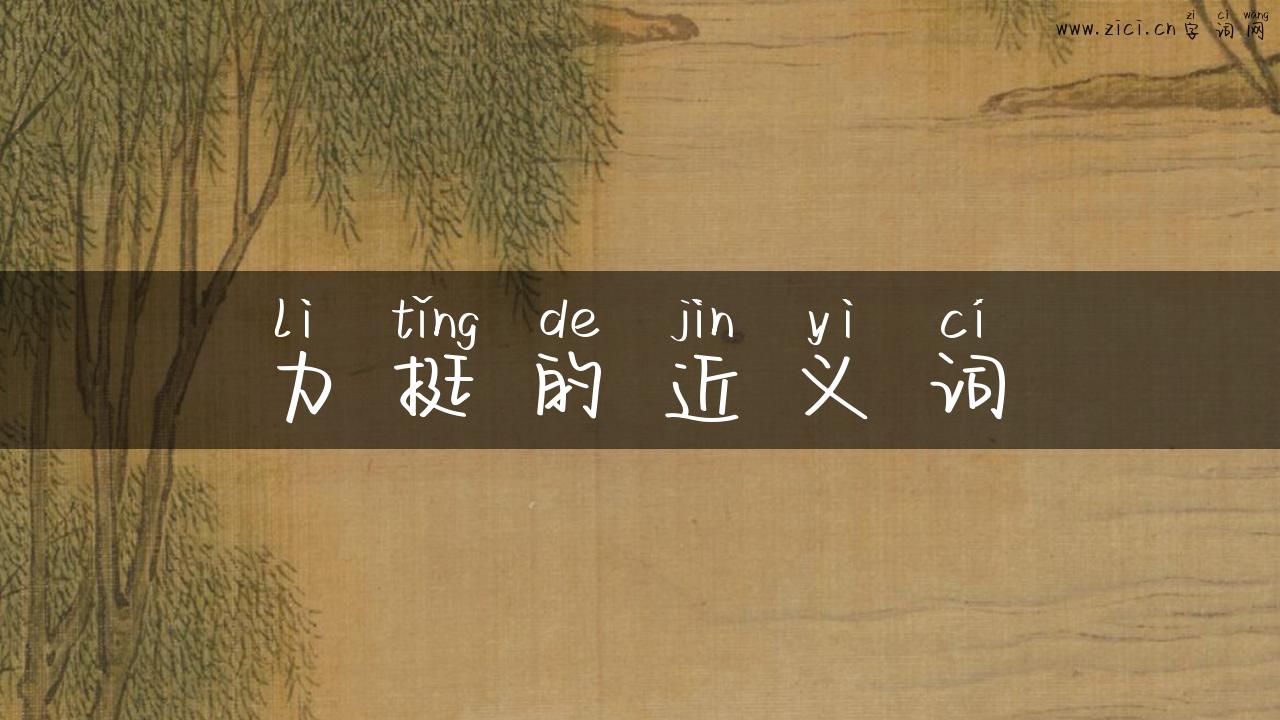 力挺的近义词