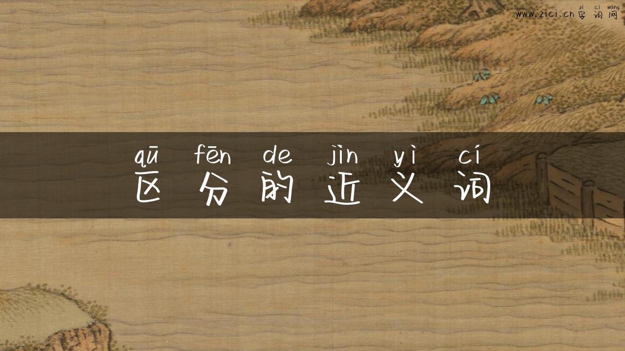 区分的近义词