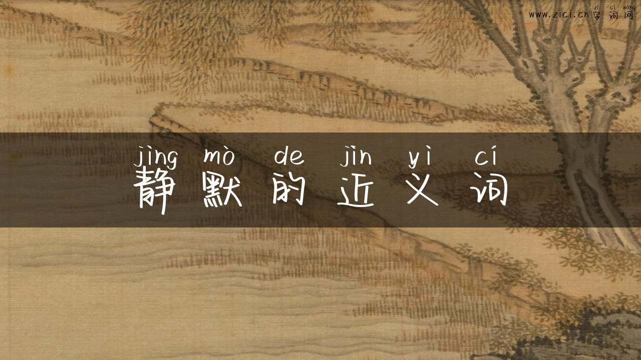 静默的近义词