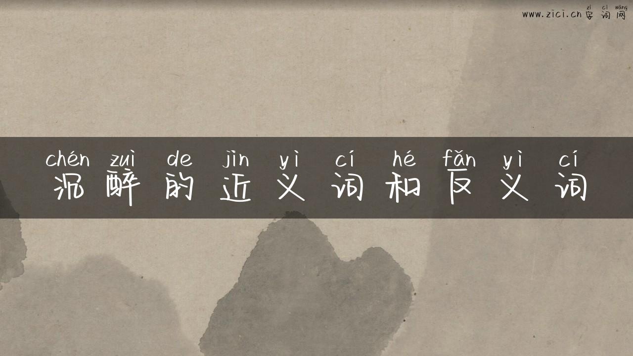 沉醉的近义词和反义词