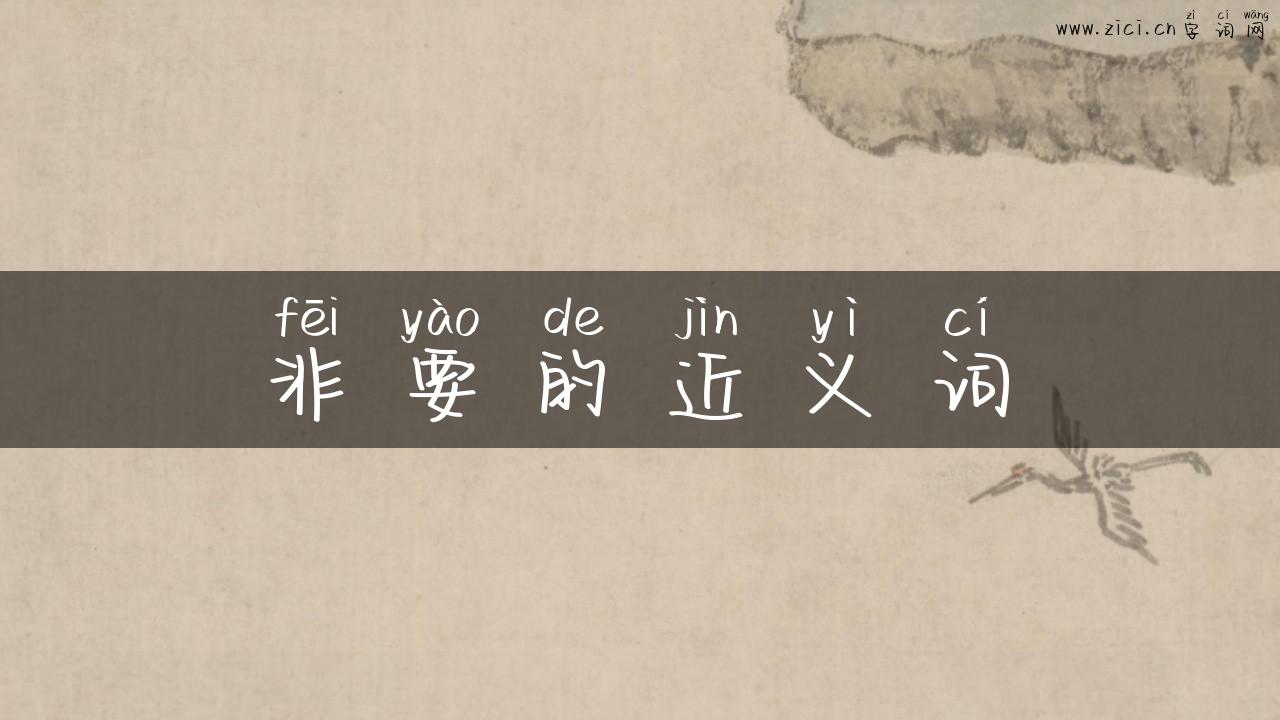 非要的近义词