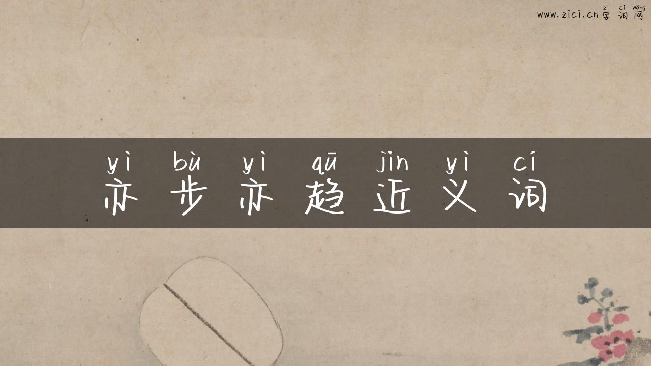 亦步亦趋近义词