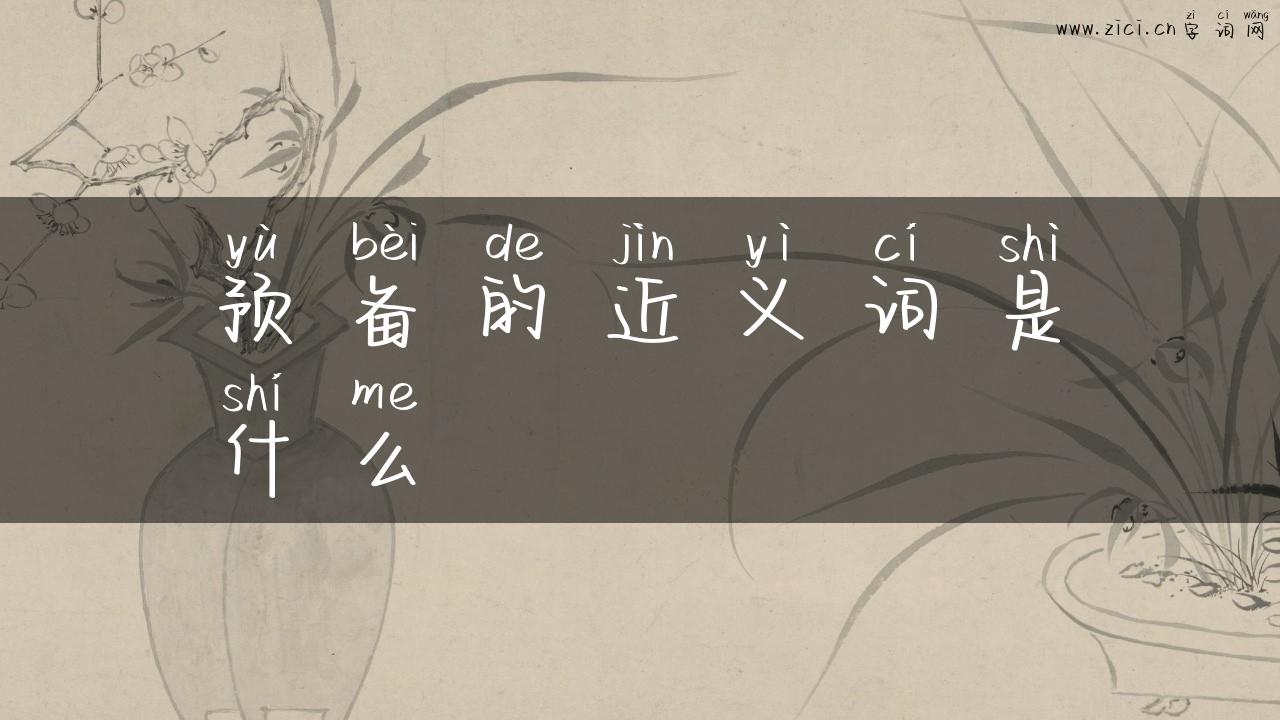 预备的近义词是什么
