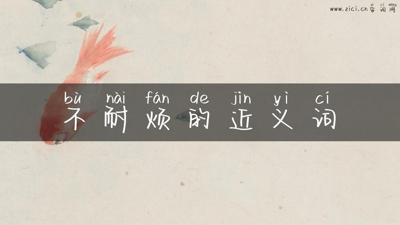不耐烦的近义词