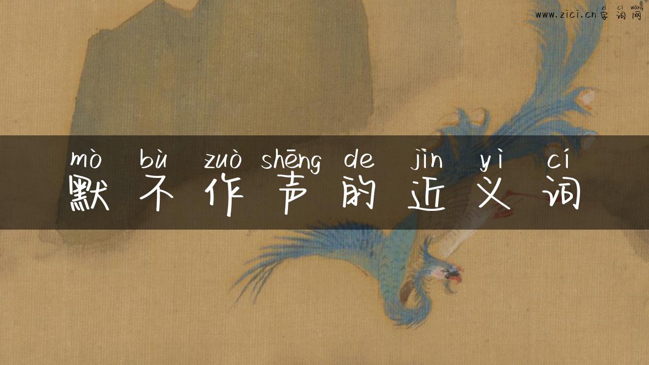 默不作声的近义词