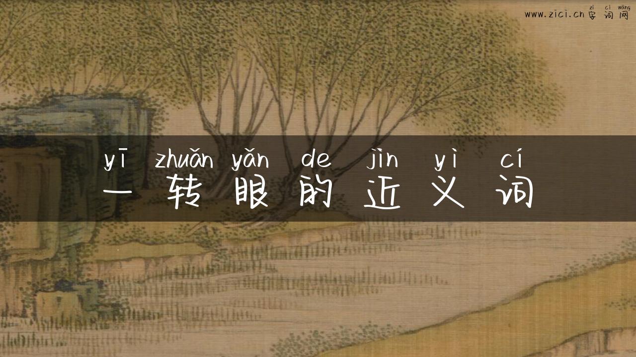 一转眼的近义词