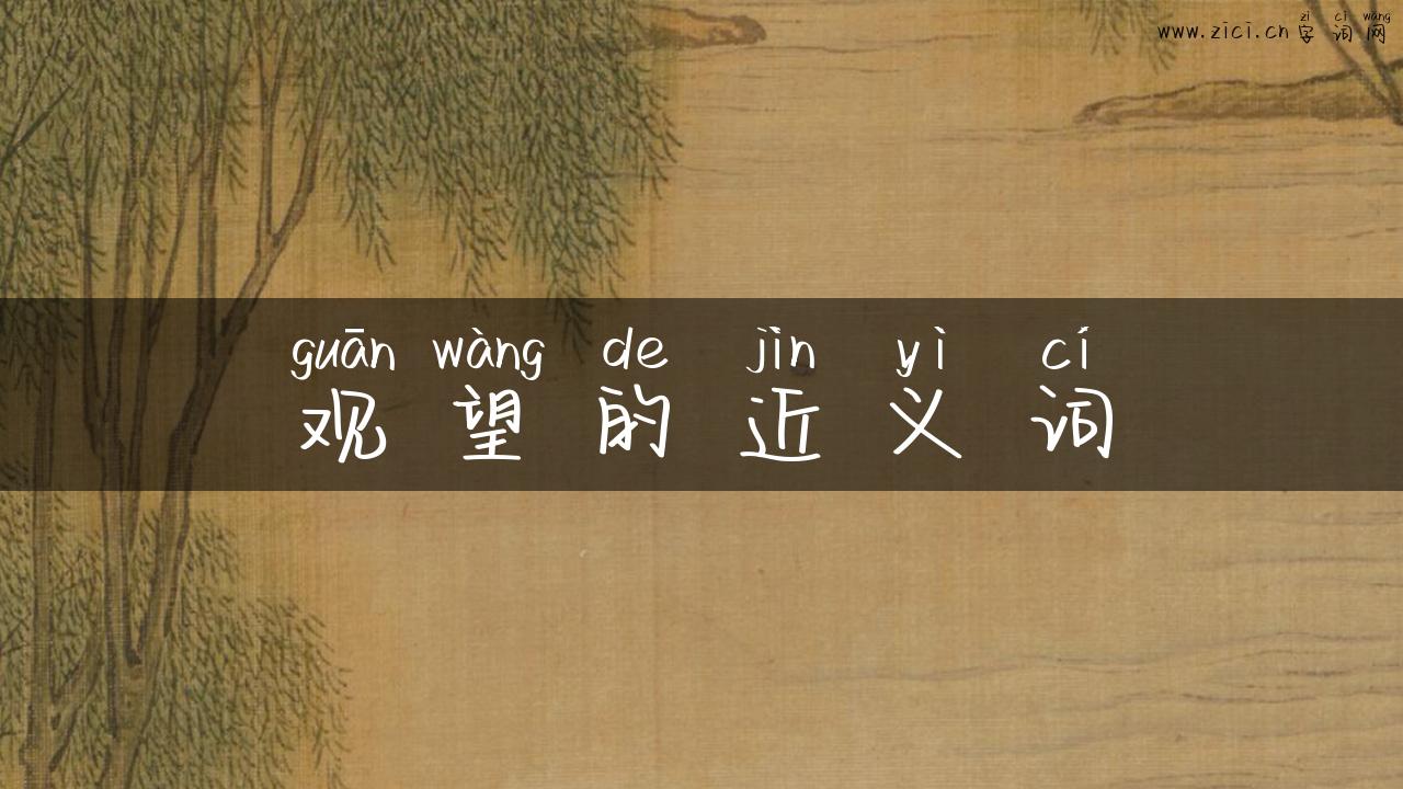 观望的近义词