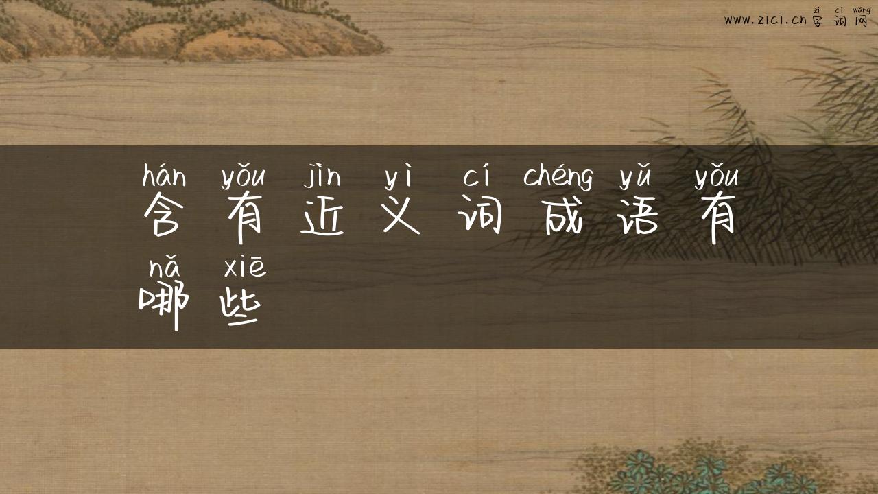 含有近义词成语有哪些