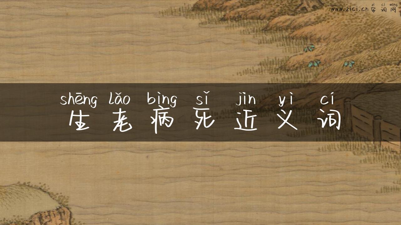 生老病死近义词