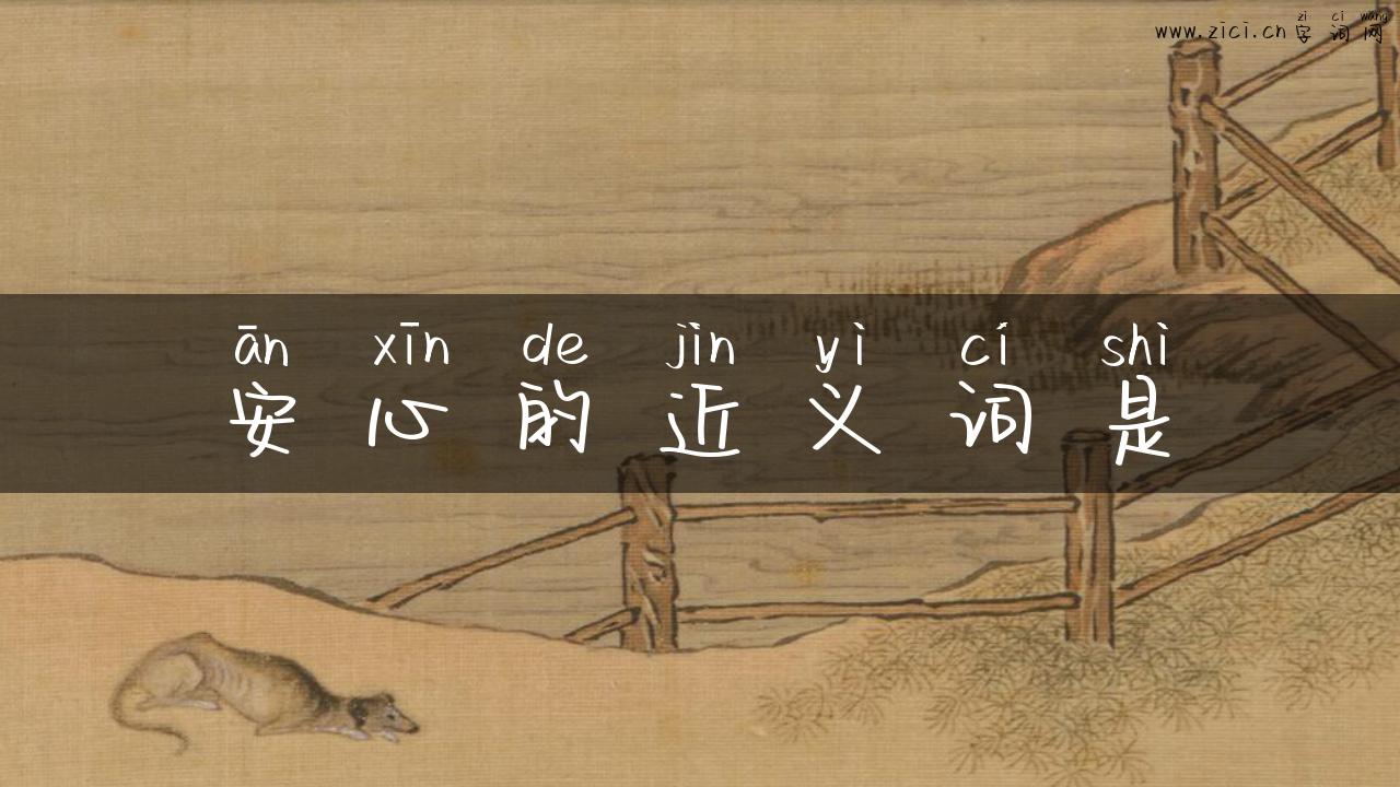 安心的近义词是