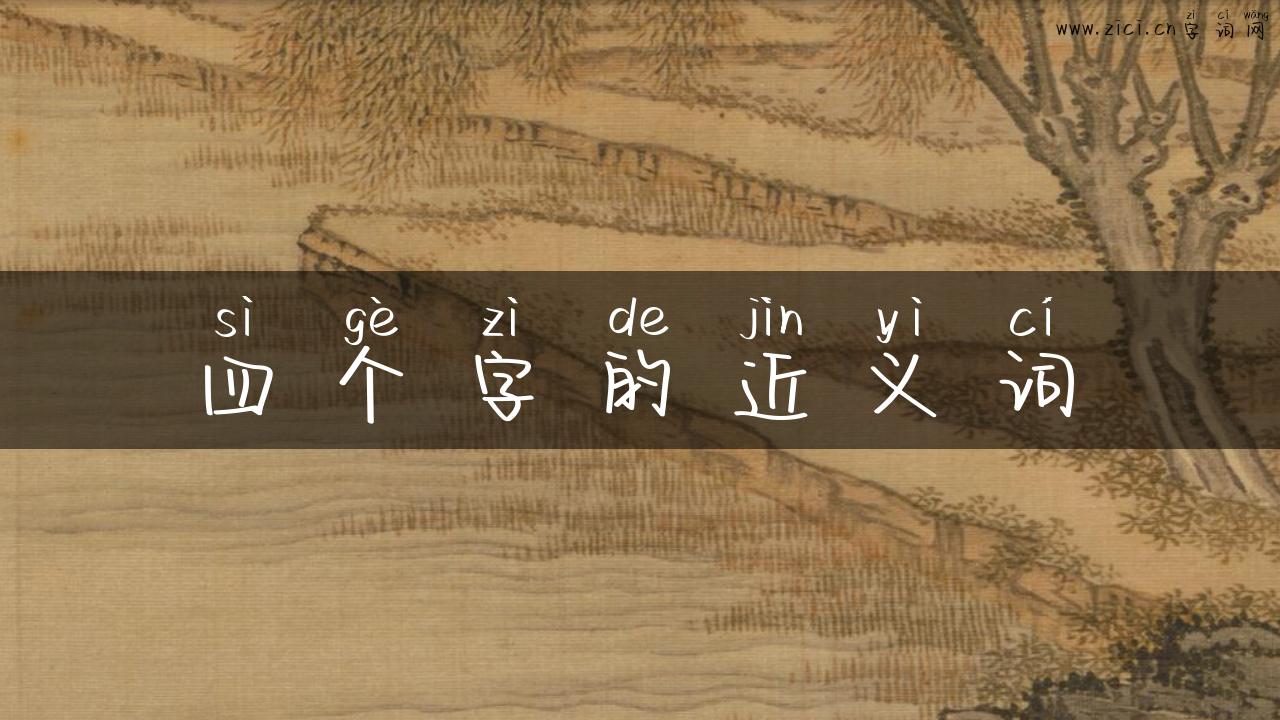 四个字的近义词
