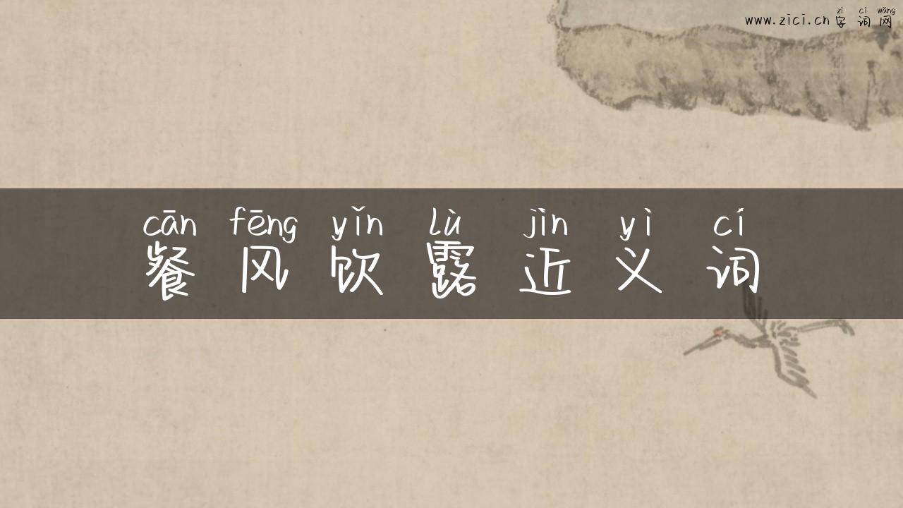 餐风饮露近义词