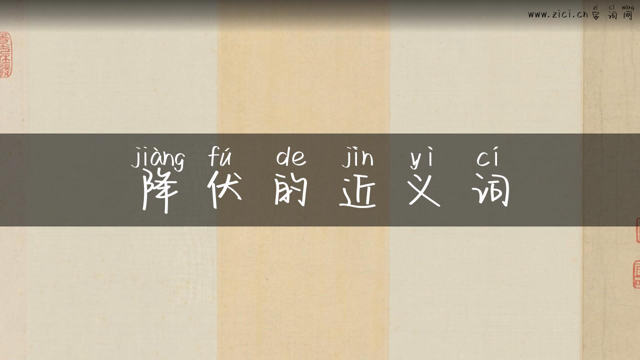 降伏的近义词