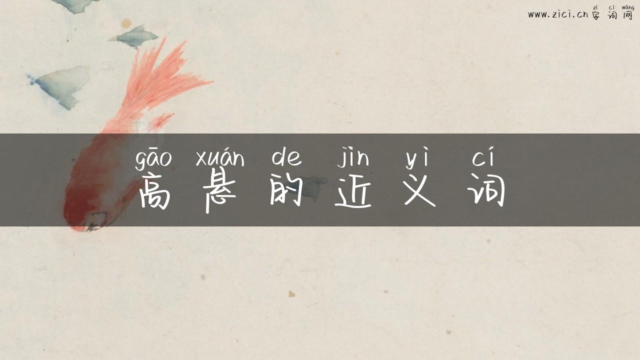 高悬的近义词