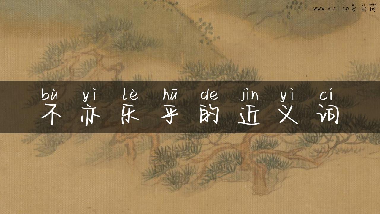 不亦乐乎的近义词