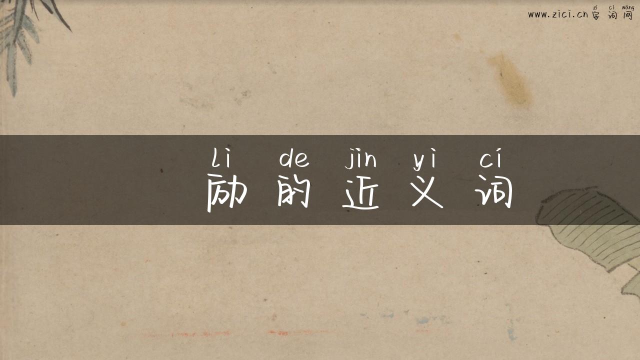 鼔励的近义词