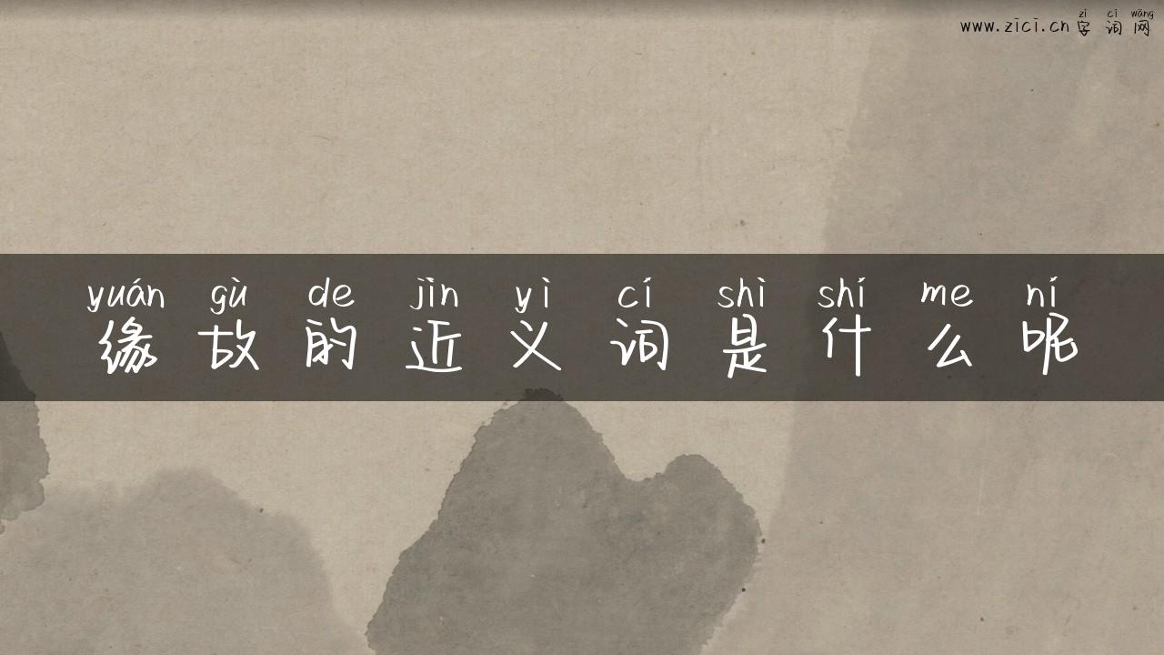 缘故的近义词是什么呢
