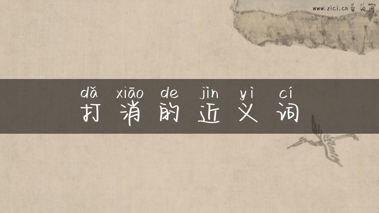打消的近义词