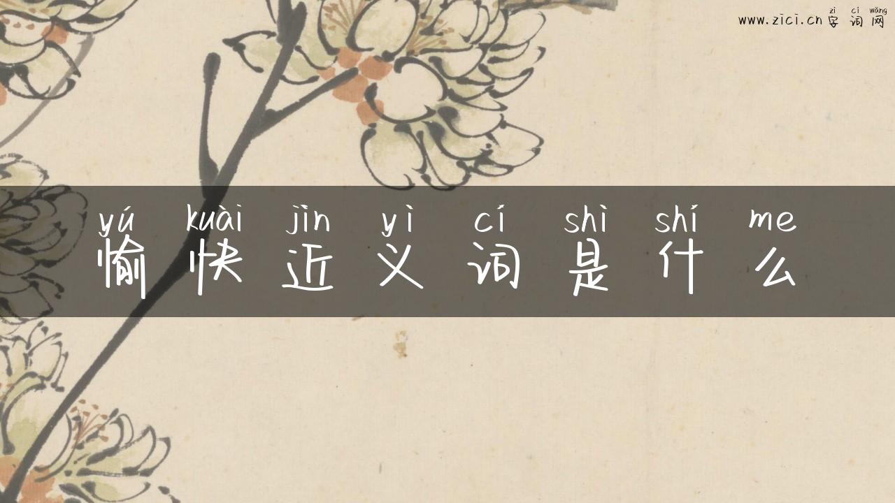 愉快近义词是什么