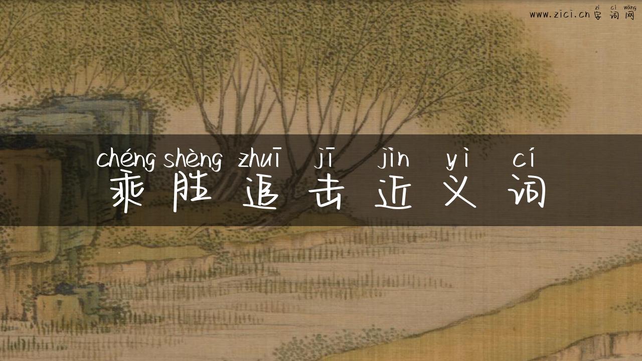 乘胜追击近义词