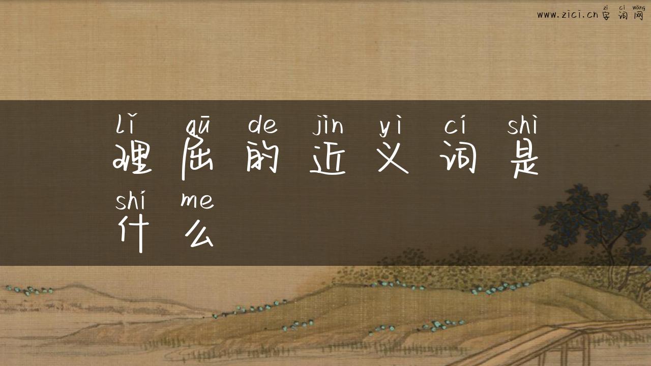 理屈的近义词是什么