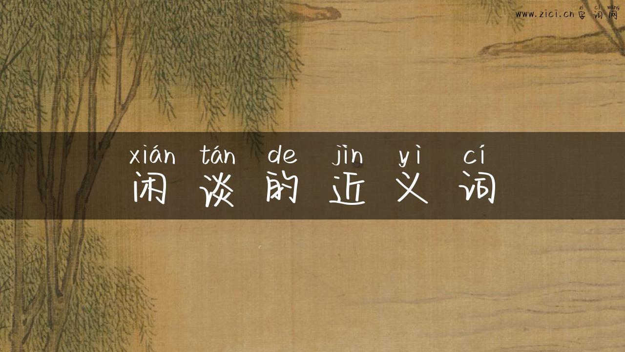 闲谈的近义词