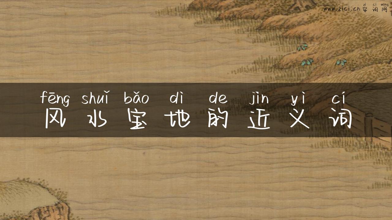 风水宝地的近义词