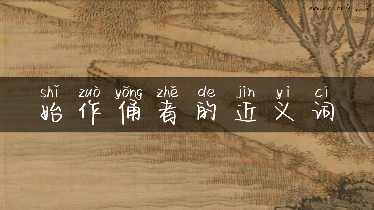 始作俑者的近义词