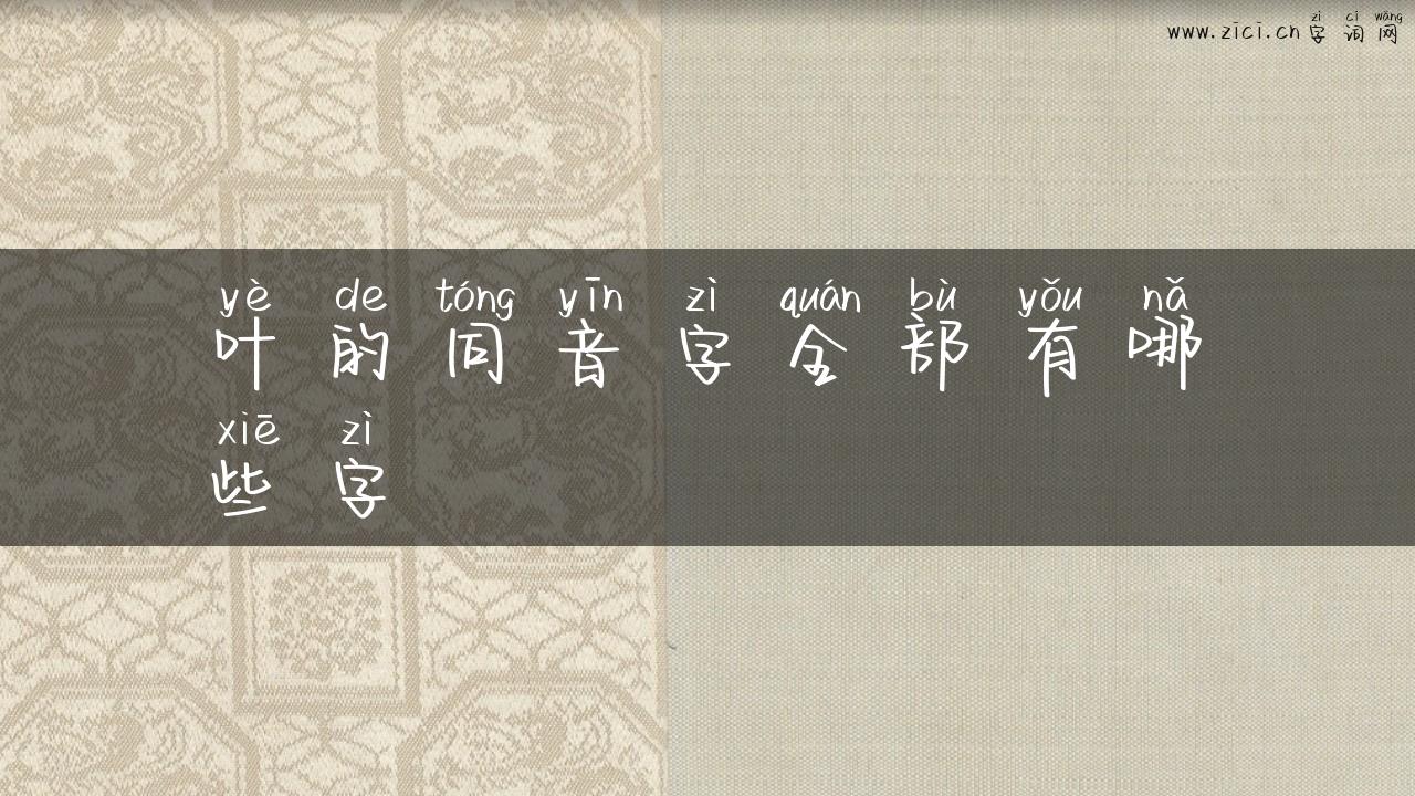 叶的同音字全部有哪些字