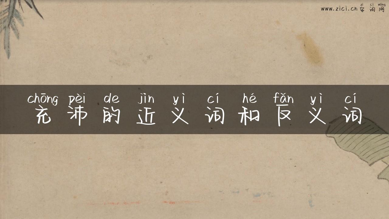 充沛的近义词和反义词