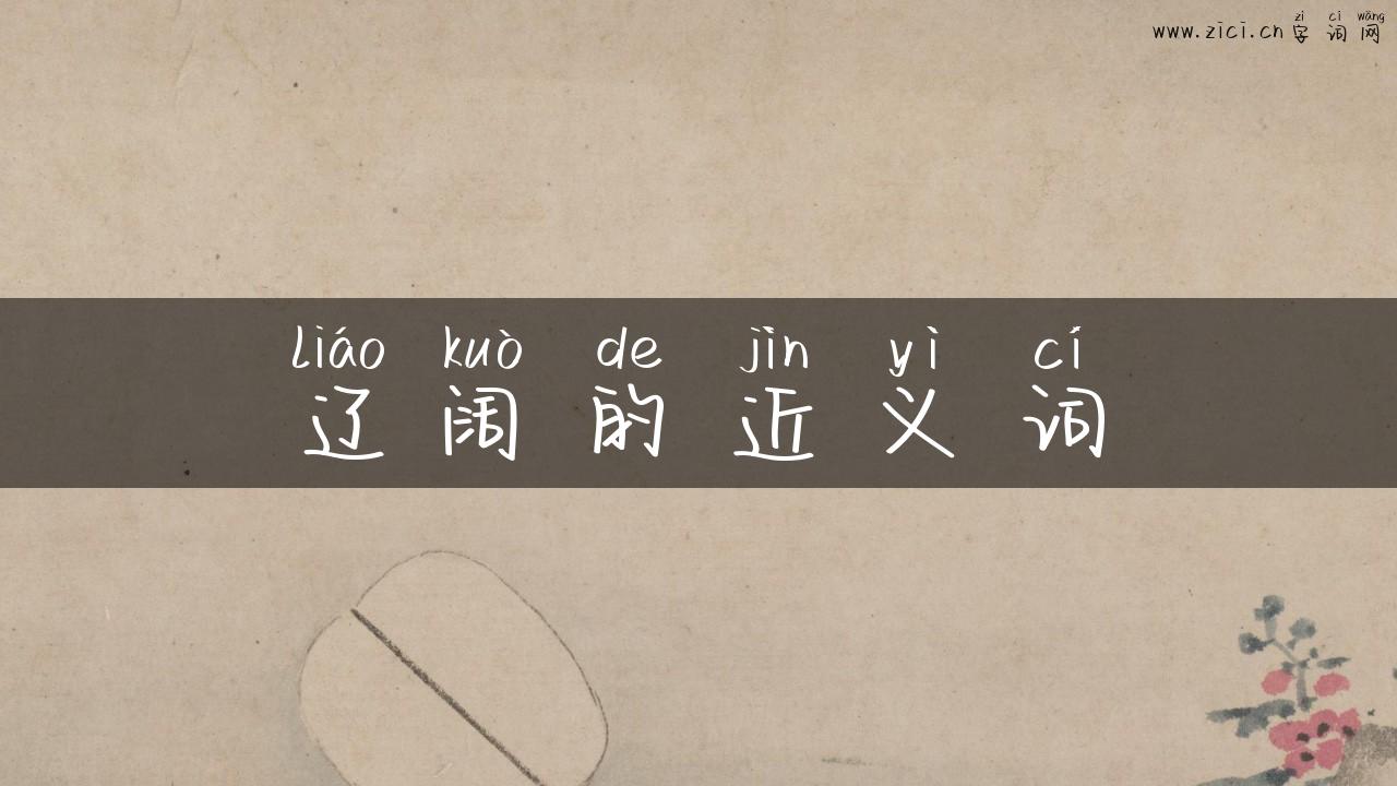 辽阔的近义词