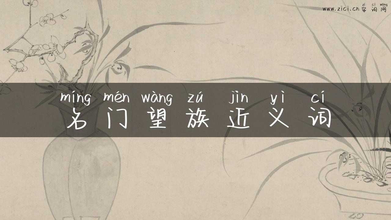 名门望族近义词