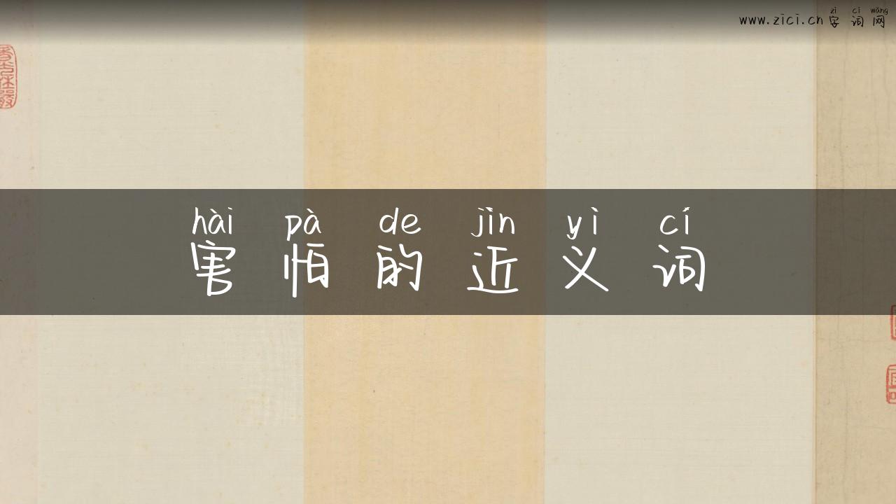 害怕的近义词