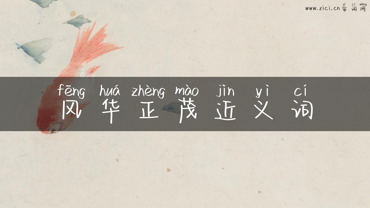 风华正茂近义词