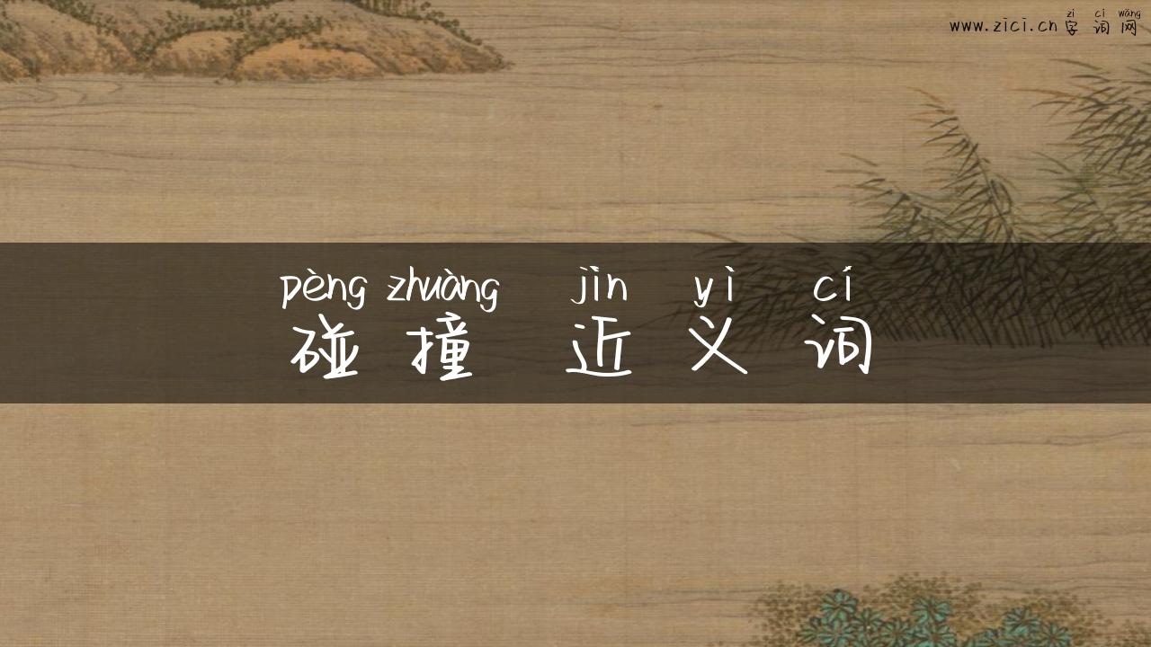 碰撞 近义词