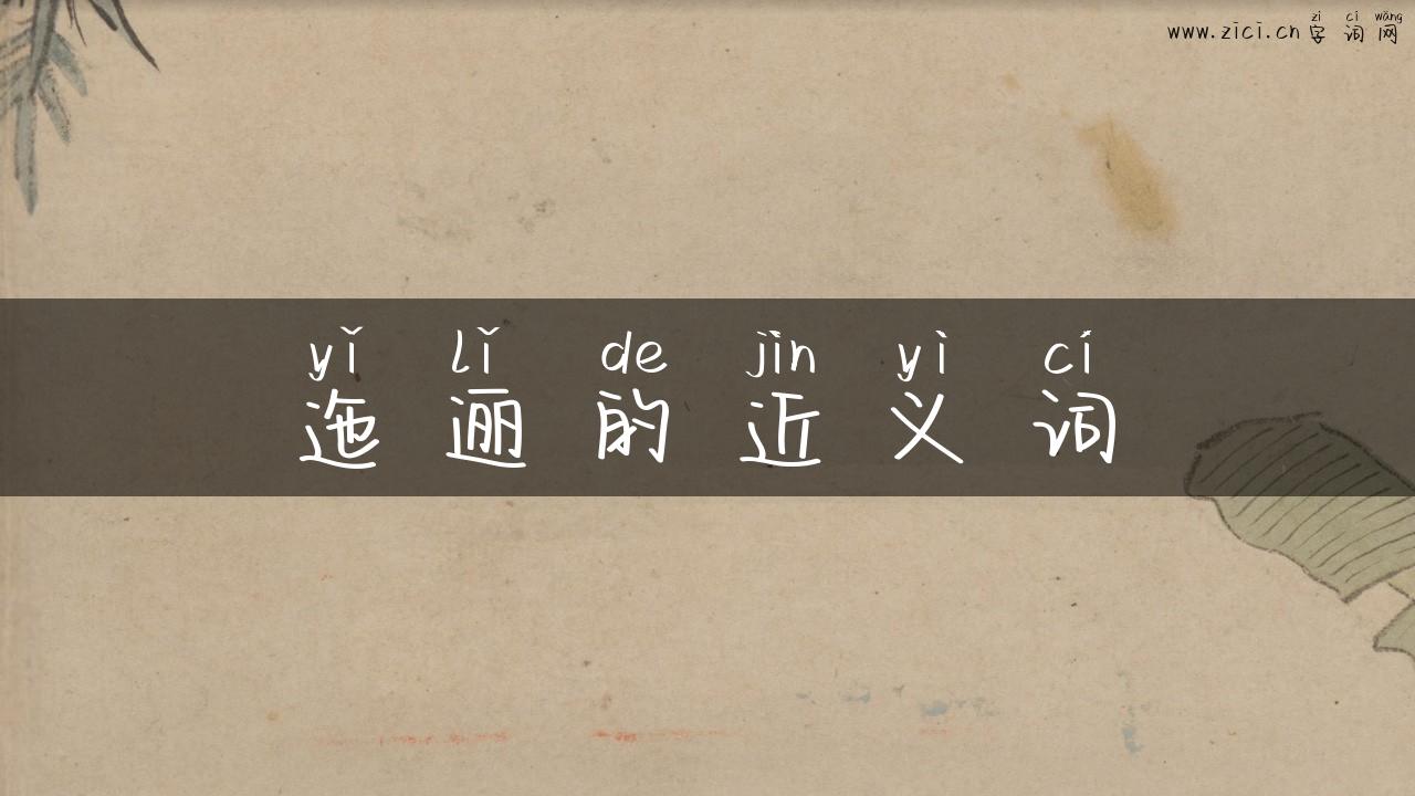 迤逦的近义词