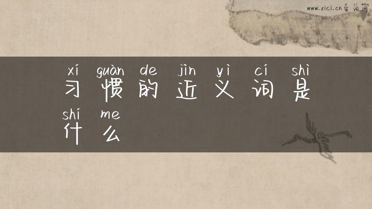 习惯的近义词是什么