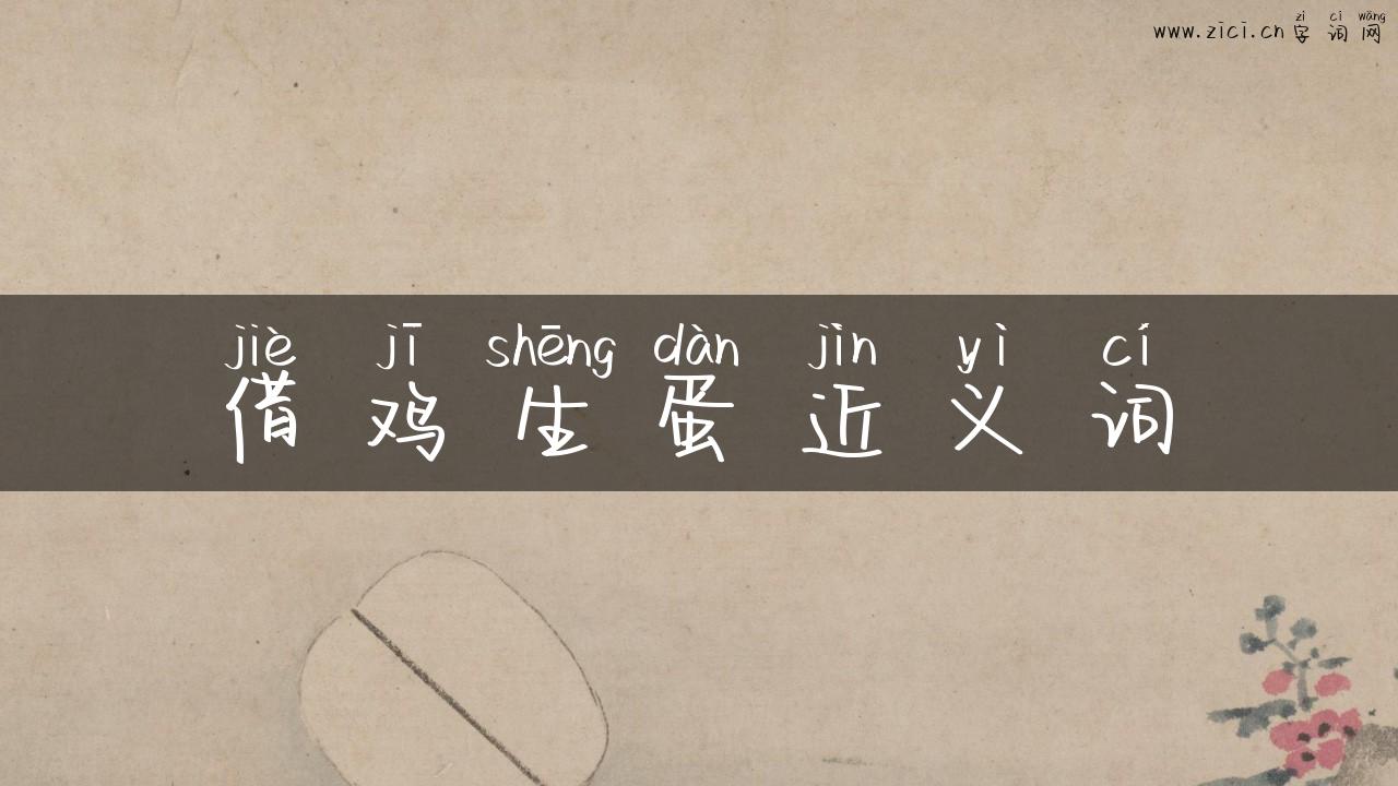 借鸡生蛋近义词