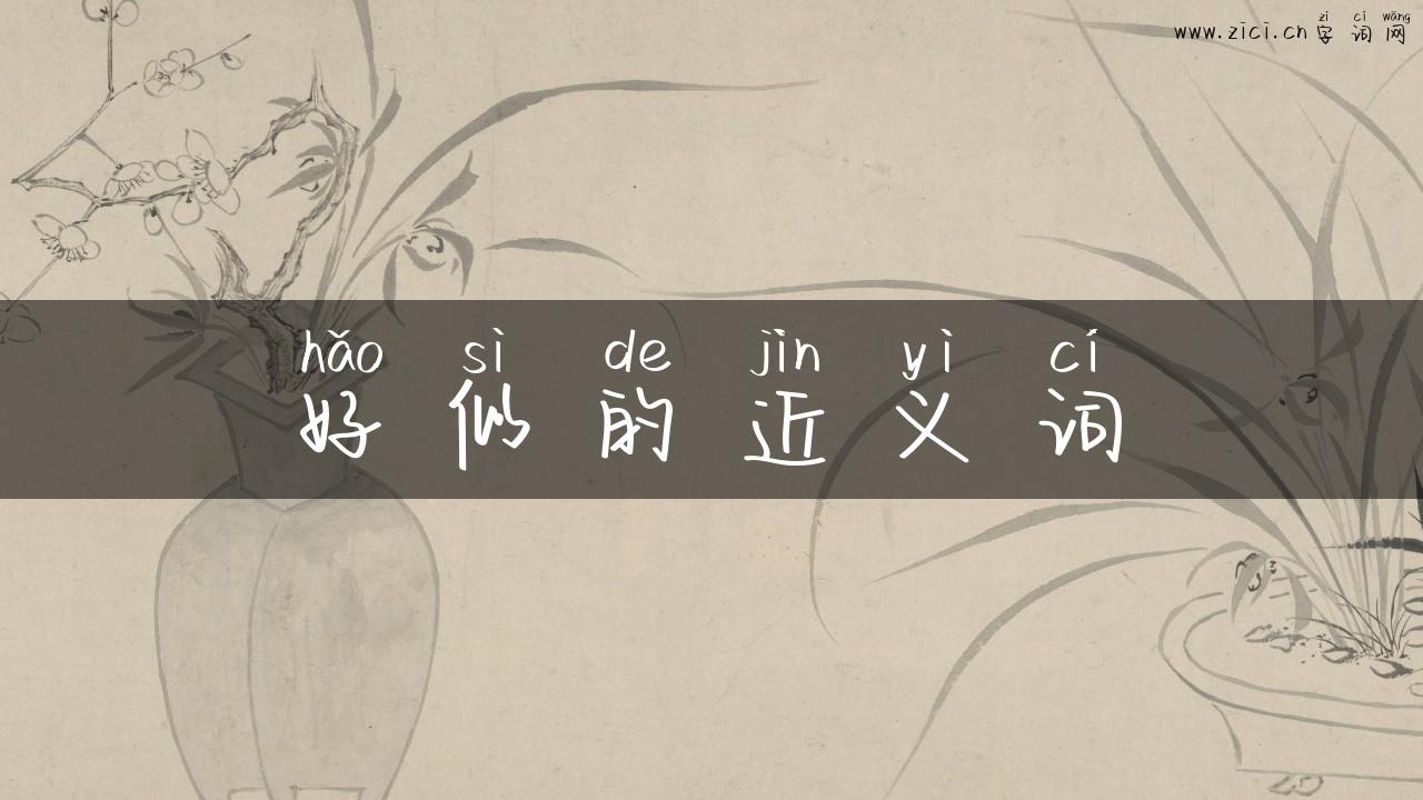 好似的近义词