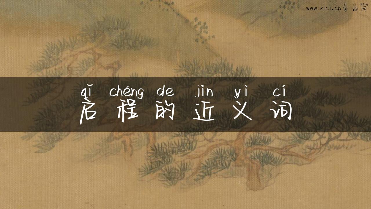 启程的近义词