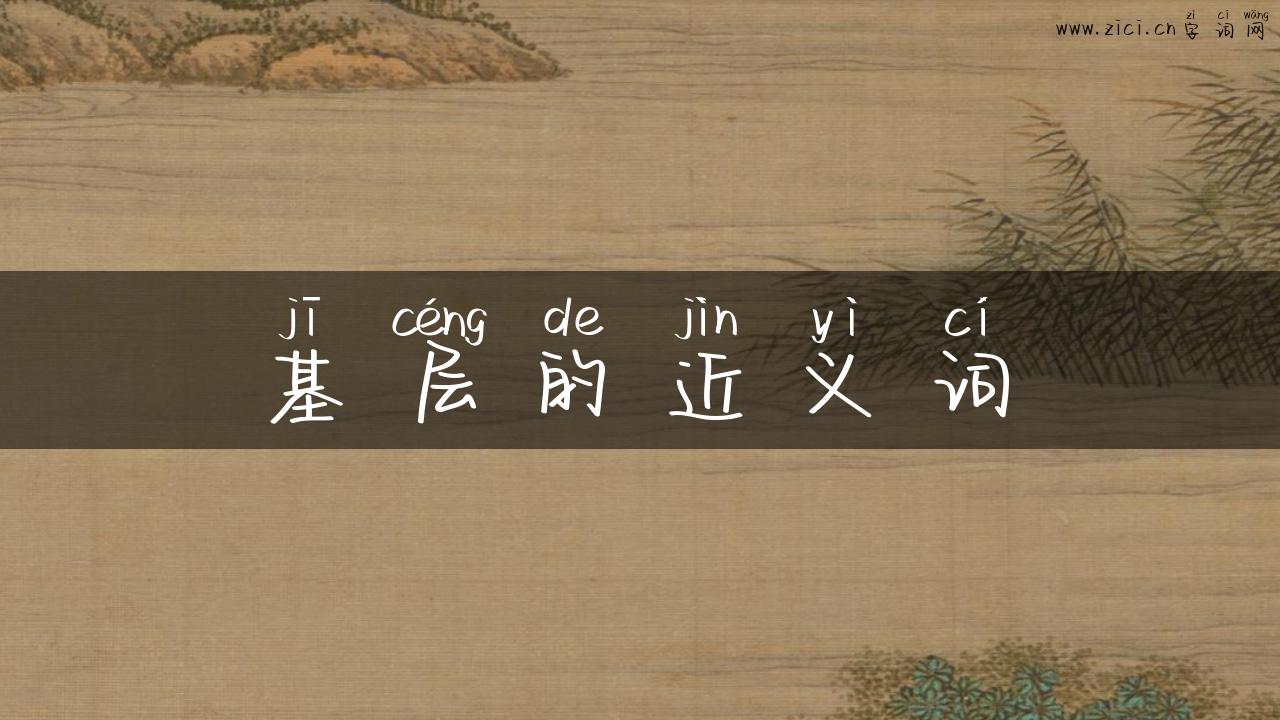 基层的近义词