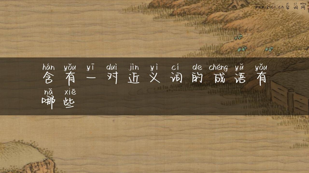 含有一对近义词的成语有哪些