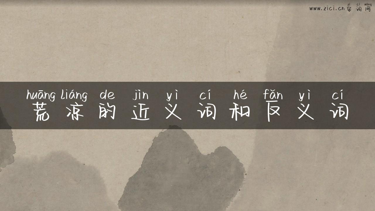 荒凉的近义词和反义词