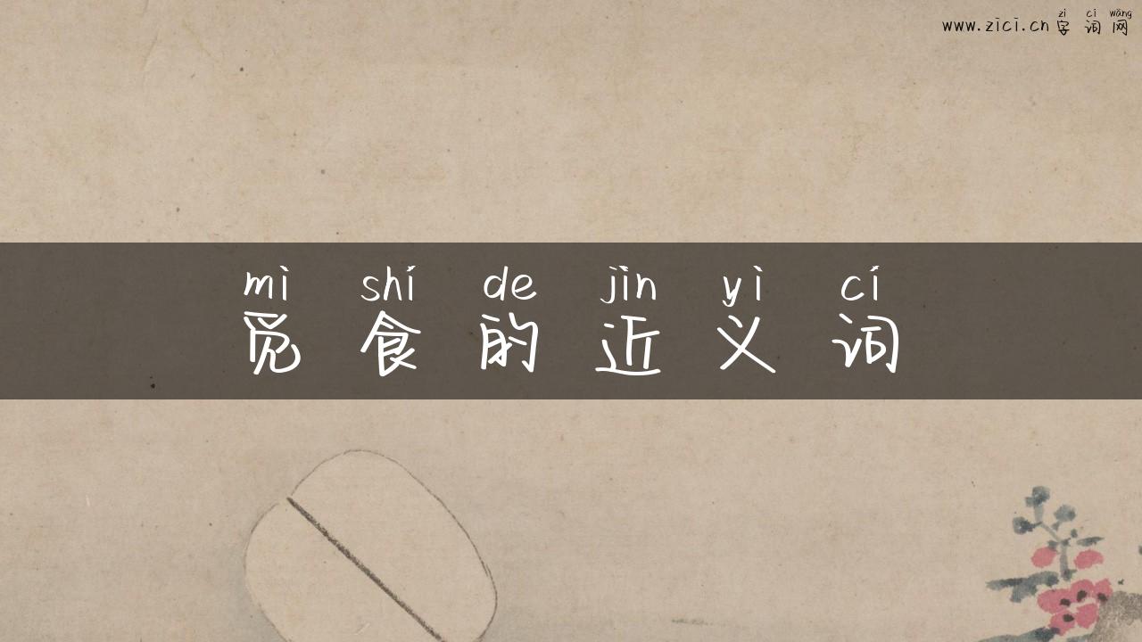 觅食的近义词
