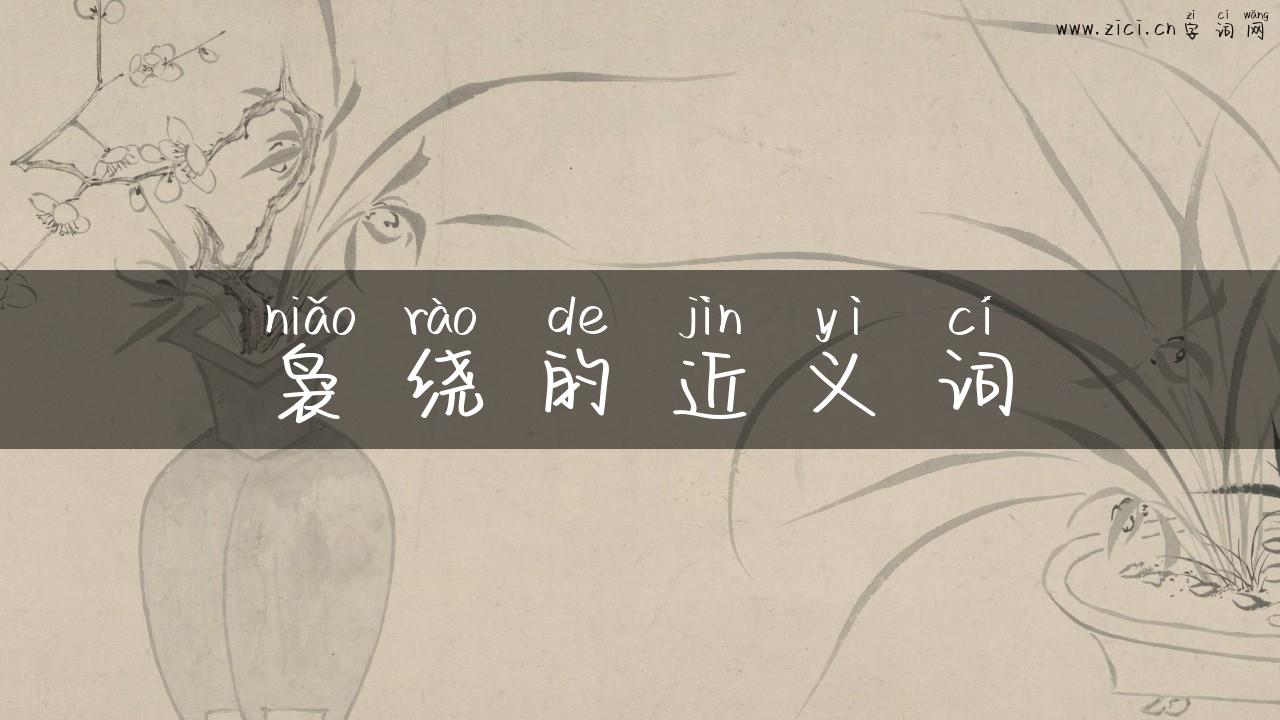 袅绕的近义词